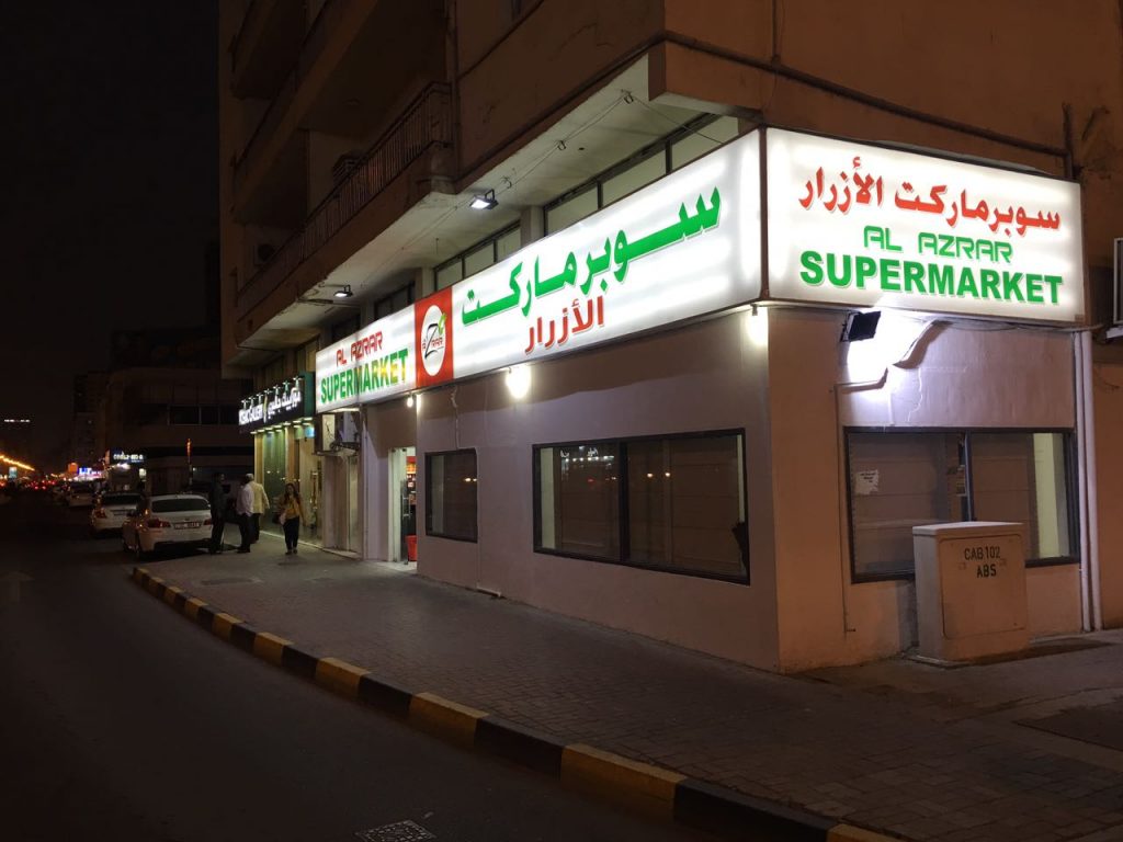 POS Software For Supermarket Al Azrar Supermarket Sharjah